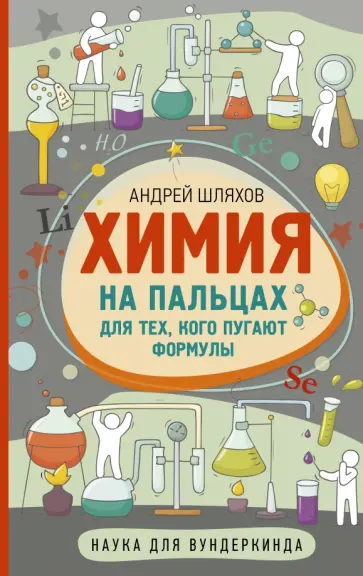 Андрей Шляхов - Химия на пальцах. Для тех, кого пугают формулы обложка книги