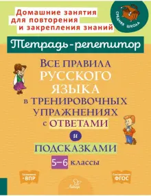 Все правила русского языка в тренировочных упражнениях с ответами и подсказками. 5-6 классы. ФГОС