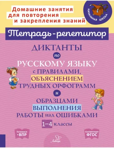 Марина Селиванова - Русский язык. 1-4 классы. Диктанты с правилами, объяснением трудных орфограмм. ФГОС Марина Селиванова - Русский язык. 1-4 классы. Диктанты с правилами, объяснением трудных орфограмм. ФГОС обложка книги
