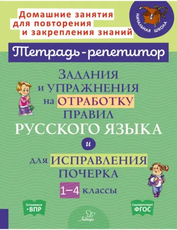 Ирина Стронская - Задания и упражнения на отработку правил русского языка и для исправления почерка. 1-4 классы обложка книги
