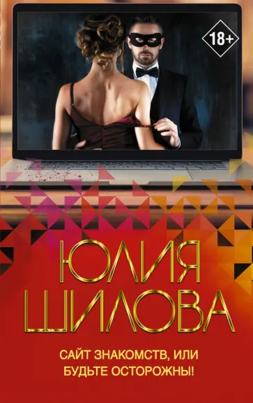 Юлия Шилова - Сайт знакомств, или Будьте осторожны! Однажды в вашу жизнь может постучаться "генерал" Евгений! Юлия Шилова - Сайт знакомств, или Будьте осторожны! Однажды в вашу жизнь может постучаться "генерал" Евгений! обложка книги