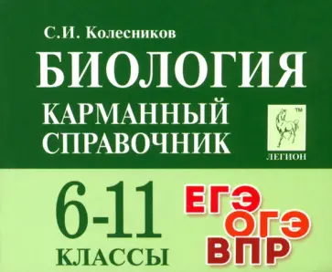 Сергей Колесников - Биология. 6-11 классы. Карманный справочник обложка книги