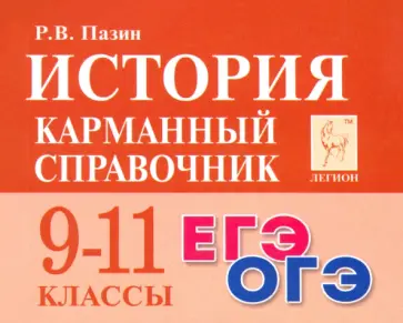 Роман Пазин - История. 9-11 классы. Карманный справочник Роман Пазин - История. 9-11 классы. Карманный справочник обложка книги