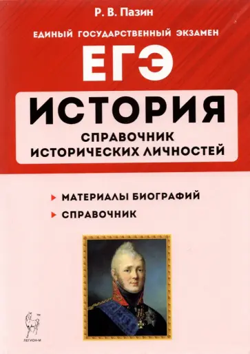 Роман Пазин - ЕГЭ История. 10-11 классы. Справочник исторических личностей и 130 биографических материалов Роман Пазин - ЕГЭ История. 10-11 классы. Справочник исторических личностей и 130 биографических материалов обложка книги