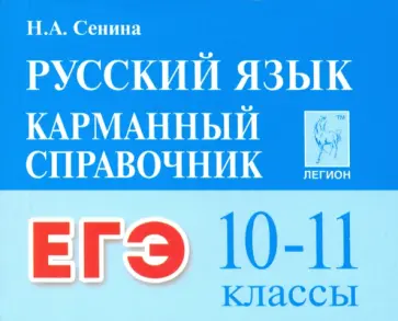 Наталья Сенина - ЕГЭ. Русский язык. 10–11 классы. Карманный справочник обложка книги