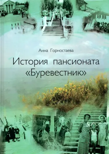 Анна Горностаева - История пансионата "Буревестник" обложка книги