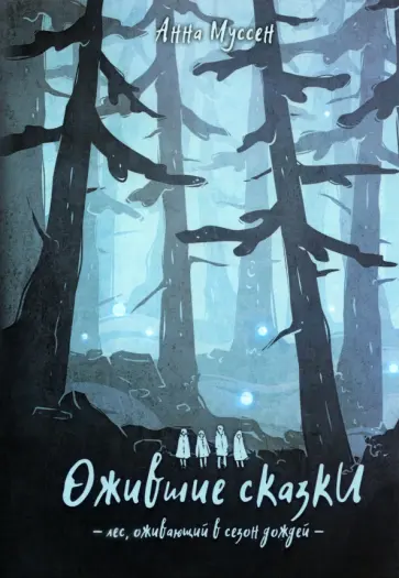 Анна Муссен - Ожившие сказки. Лес, оживающий в сезон дождей обложка книги