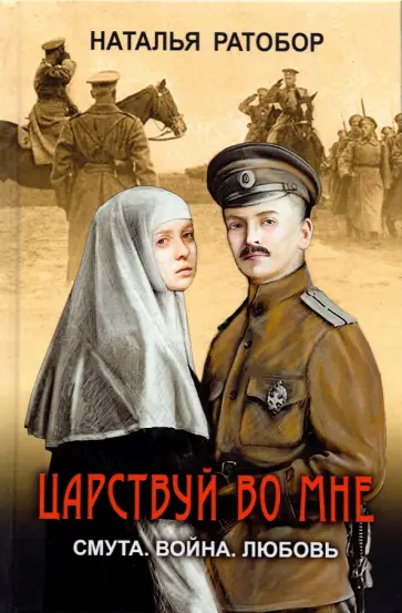 Наталья Ратобор - Царствуй во мне. Смута, война, любовь обложка книги