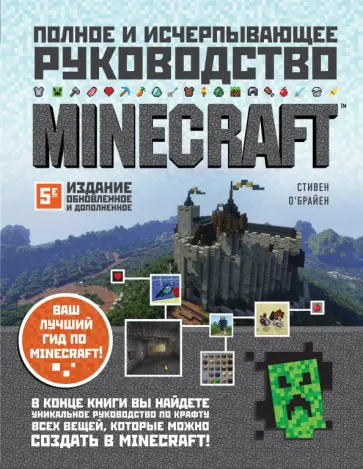 Стивен О`Брайен - Minecraft. Полное и исчерпывающее руководство обложка книги
