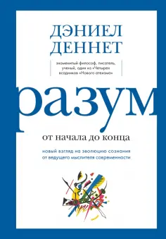 Дэниел Деннет - Разум от начала до конца. Новый взгляд на эволюцию сознания от ведущего мыслителя современности обложка книги