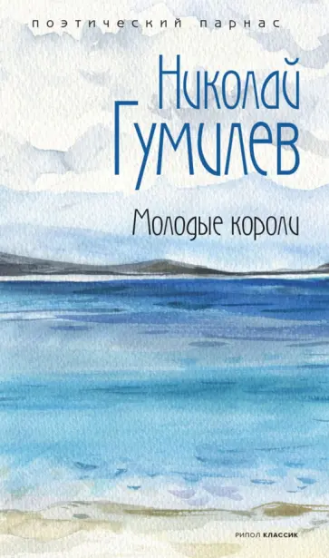Николай Гумилев - Молодые короли обложка книги