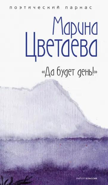 Марина Цветаева - Да будет день! обложка книги