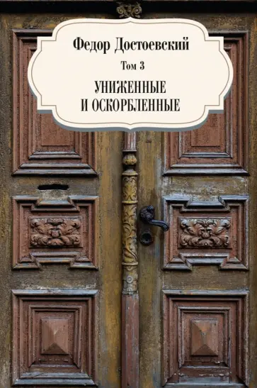 Федор Достоевский - Том 3. Униженные и оскорбленные обложка книги