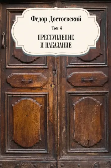 Федор Достоевский - Том 4. Преступление и наказание обложка книги