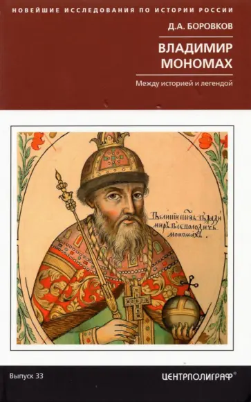 Дмитрий Боровков - Владимир Мономах. Между историей и легендой Дмитрий Боровков - Владимир Мономах. Между историей и легендой обложка книги