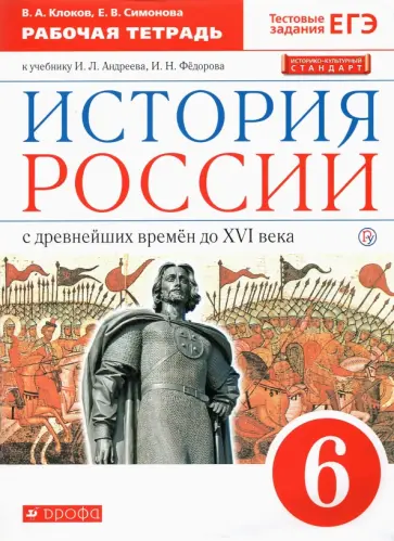 Клоков, Симонова - История России. 6 класс. Рабочая тетрадь к учебнику И. Л. Андреева, И. Н. Федорова. ФГОС Клоков, Симонова - История России. 6 класс. Рабочая тетрадь к учебнику И. Л. Андреева, И. Н. Федорова. ФГОС обложка книги