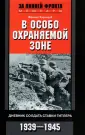 За линией фронта. Мемуары
