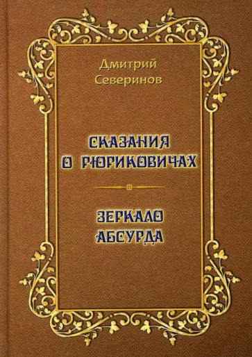 Дмитрий Северинов - Сказания о Рюриковичах. Зеркало абсурда обложка книги
