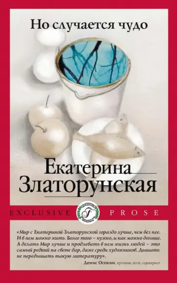 Екатерина Златорунская - Но случается чудо Екатерина Златорунская - Но случается чудо обложка книги