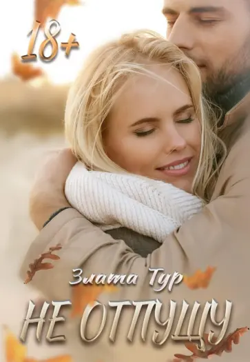 Злата Тур - Не отпущу обложка книги