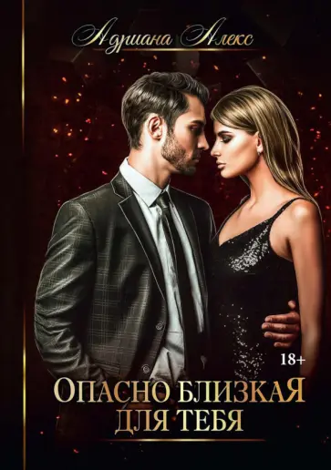 Адриана Алекс - Опасно близкая для тебя обложка книги