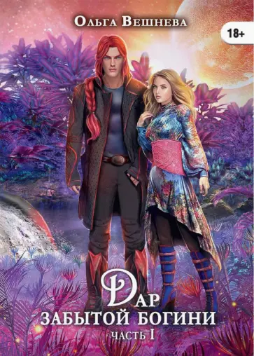 Ольга Вешнева - Дар забытой богини. Часть 1 обложка книги