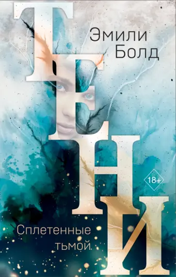 Эмили Болд - Тени. Сплетенные тьмой обложка книги