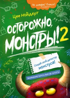 Цее Нойдерт - Осторожно, монстры! – 2 Цее Нойдерт - Осторожно, монстры! – 2 обложка книги