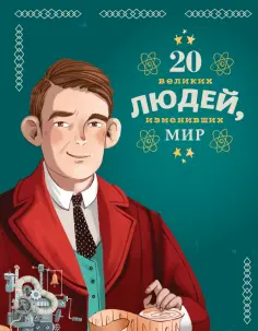 Чони, Оливьери - 20 великих людей, изменивших мир обложка книги