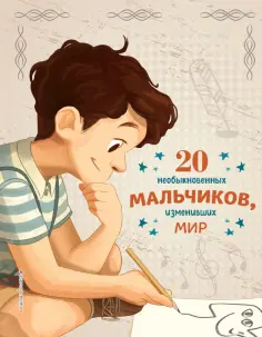 Оливьери, Трояно - 20 необыкновенных мальчиков, изменивших мир Оливьери, Трояно - 20 необыкновенных мальчиков, изменивших мир обложка книги