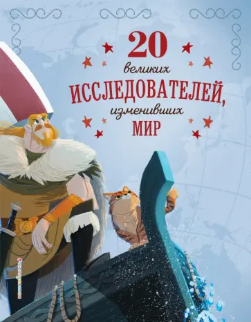 Габриэлла Сантини - 20 великих исследователей, изменивших мир Габриэлла Сантини - 20 великих исследователей, изменивших мир обложка книги