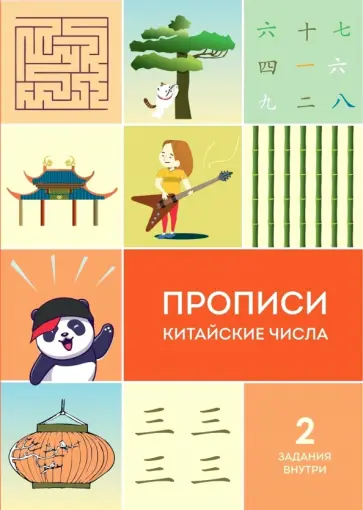 Прописи. Китайские числа обложка книги
