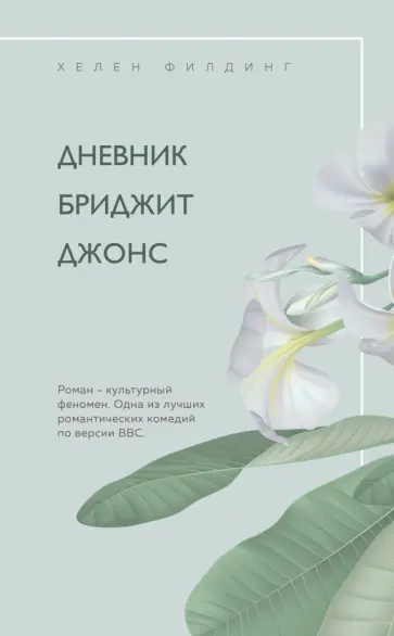 Хелен Филдинг - Дневник Бриджит Джонс Хелен Филдинг - Дневник Бриджит Джонс обложка книги