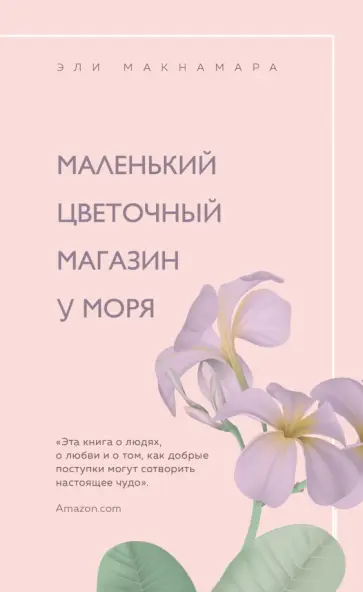 Эли Макнамара - Маленький цветочный магазин у моря обложка книги