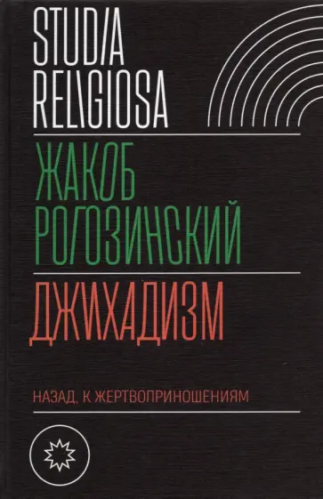 Жакоб Рогозинский - Джихадизм. Назад к жертвоприношениям обложка книги