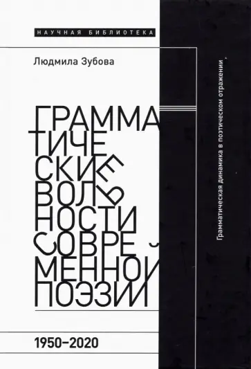 Людмила Зубова - Грамматические вольности современной поэзии. 1950–2020 обложка книги