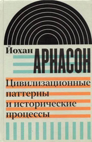 Йохан Арнасон - Цивилизационные паттерны и исторические процессы обложка книги