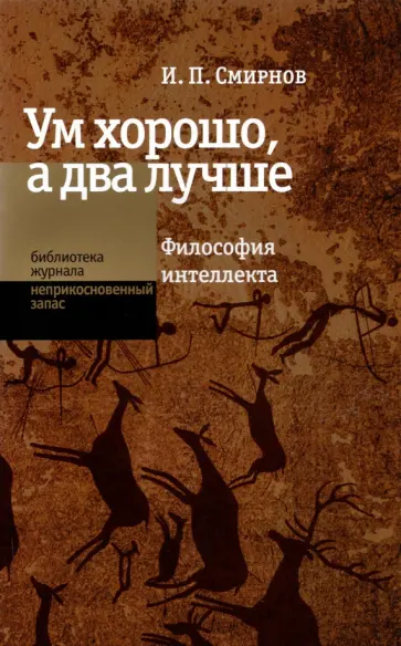 Игорь Смирнов - Ум хорошо, а два лучше. Философия интеллекта обложка книги
