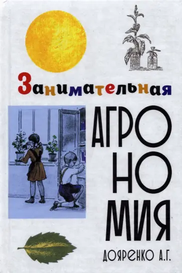 Алексей Дояренко - Занимательная агрономия Алексей Дояренко - Занимательная агрономия обложка книги