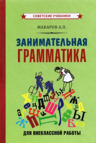 Абрам Макаров - Занимательная грамматика для внеклассной работы (1959) Абрам Макаров - Занимательная грамматика для внеклассной работы (1959) обложка книги