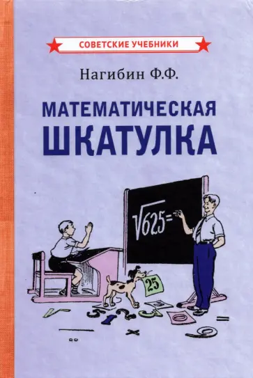 Федор Нагибин - Математическая шкатулка (1958) Федор Нагибин - Математическая шкатулка (1958) обложка книги