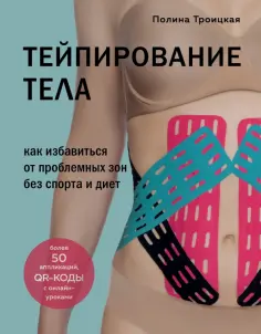 Полина Троицкая - Тейпирование тела. Как избавиться от проблемных зон без спорта и диет обложка книги