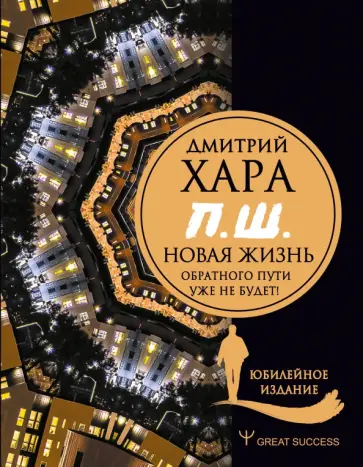 Дмитрий Хара - П. Ш. #Новая жизнь. Обратного пути уже не будет! Юбилейное издание Дмитрий Хара - П. Ш. #Новая жизнь. Обратного пути уже не будет! Юбилейное издание обложка книги