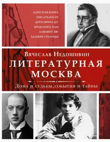 Вячеслав Недошивин - Литературная Москва. Дома и судьбы, события и тайны Вячеслав Недошивин - Литературная Москва. Дома и судьбы, события и тайны обложка книги
