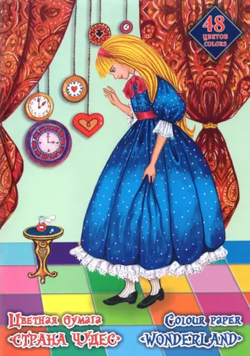 Бумага цветная, двухсторонняя "Алиса выросла", А4,.48 листов, 48 цветов (ЦБ-3061) обложка книги
