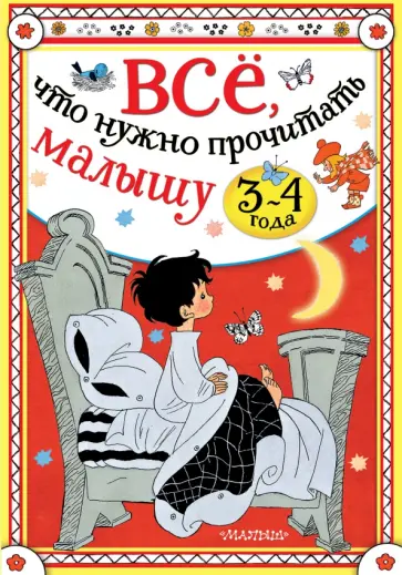 Михалков, Маршак - Всё, что нужно прочитать малышу в 3-4 года Михалков, Маршак - Всё, что нужно прочитать малышу в 3-4 года обложка книги