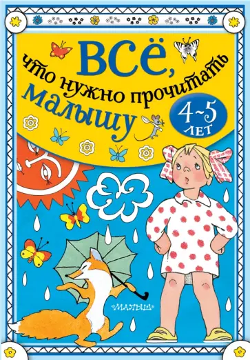 Михалков, Барто - Всё, что нужно прочитать малышу в 4-5 лет Михалков, Барто - Всё, что нужно прочитать малышу в 4-5 лет обложка книги