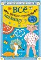Всё, что нужно прочитать в детском саду