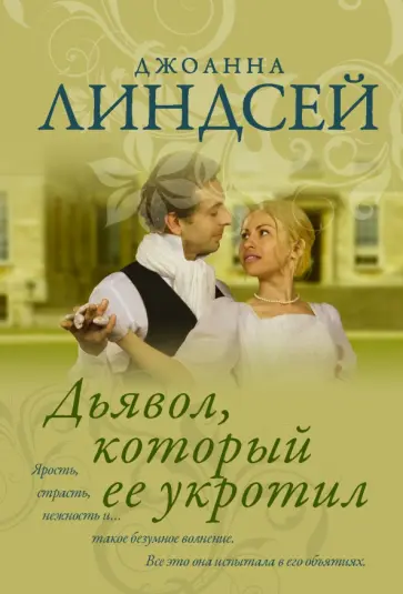 Джоанна Линдсей - Дьявол, который ее укротил Джоанна Линдсей - Дьявол, который ее укротил обложка книги