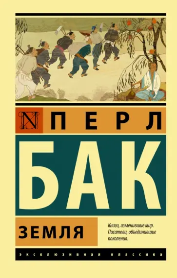 Перл Бак - Земля обложка книги